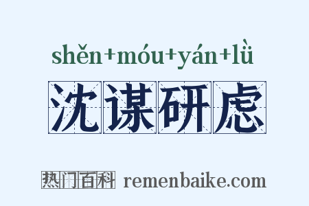 沈谋研虑是什么意思的图片